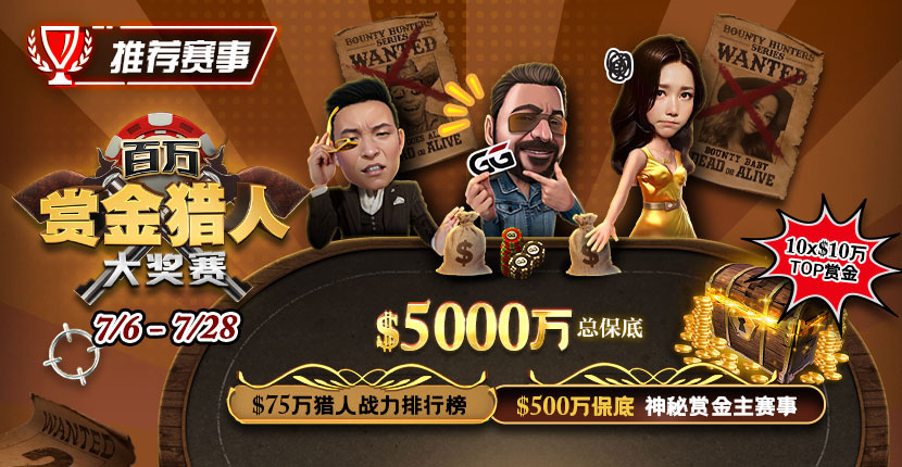 EV扑克 2025赏金猎人大奖赛