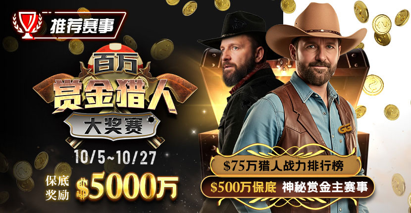 EV扑克 百万上金猎人大奖赛 2025
