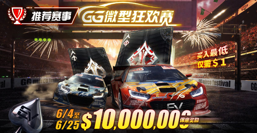 EV扑克微型狂欢赛2023